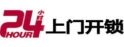 金台24小时锁行